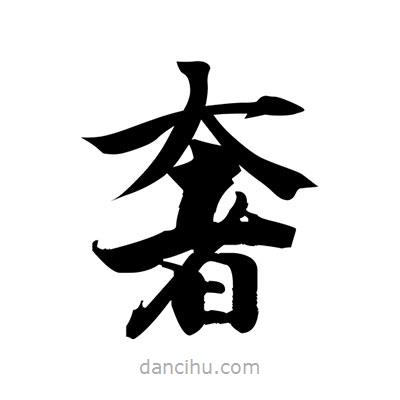 張即之寫(xiě)的楷書(shū)奢