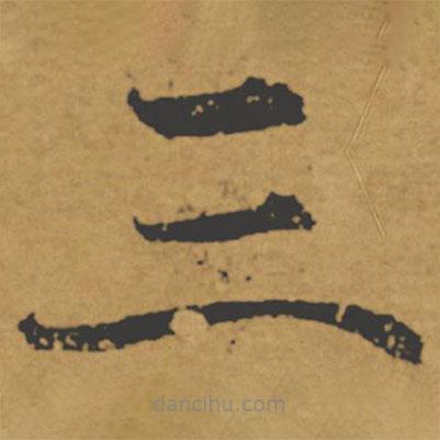 褚遂良寫的楷書三