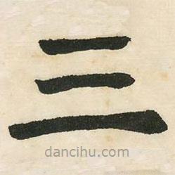 鄧石如寫的楷書三