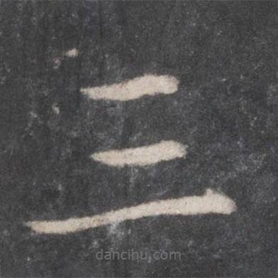 張旭寫的楷書三