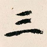 米公遷寫的楷書三