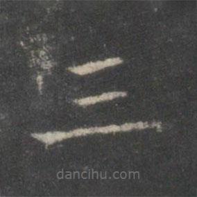 董其昌寫的楷書三