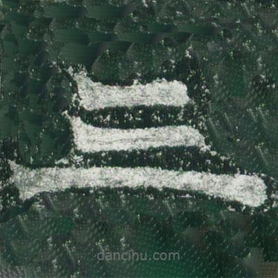 魏碑寫(xiě)的楷書(shū)三