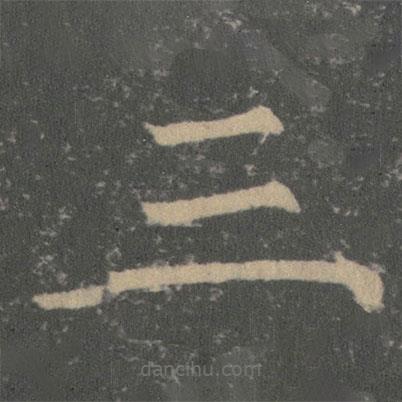 薛稷寫的楷書三
