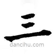 何紹基寫的楷書三