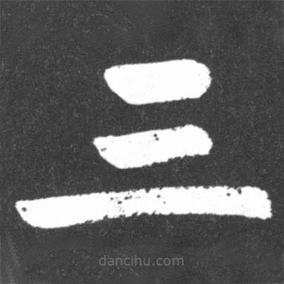啟功寫(xiě)的楷書(shū)三