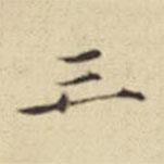 扬明时写的楷书三