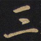 李邕写的楷书三