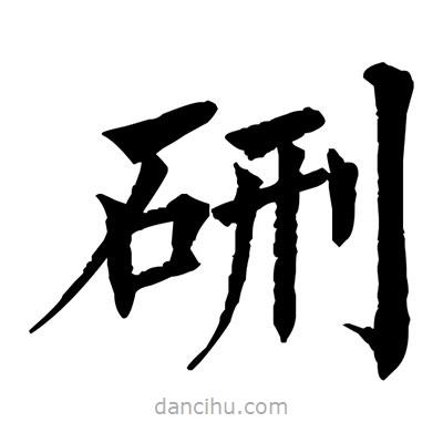佚名寫的楷書硎