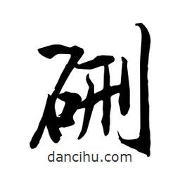 何鐵山寫的楷書硎