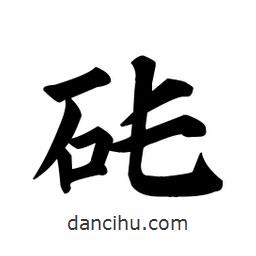 顏真卿寫(xiě)的楷書(shū)砘