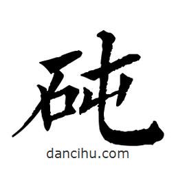 佚名寫(xiě)的楷書(shū)砘