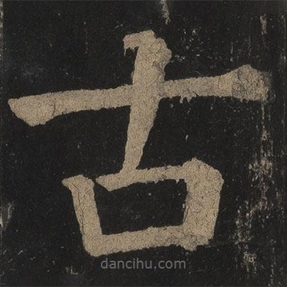 顏真卿寫的楷書古