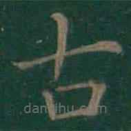 王羲之寫(xiě)的楷書(shū)古