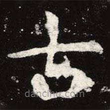 虞世南寫的楷書古