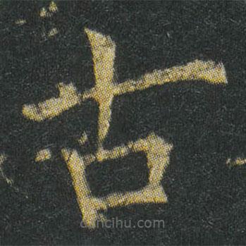 李準寫的楷書古