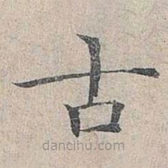 姜夔寫的楷書古
