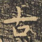 虞世南寫(xiě)的楷書(shū)古