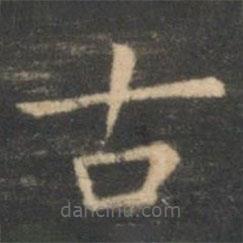 虞世南寫的楷書古