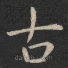 虞世南寫的楷書古