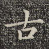 趙孟頫寫(xiě)的楷書(shū)古