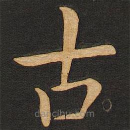 豐干寫的楷書古