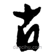 鄭板橋?qū)懙目瑫?  border=0></div><p>鄭板橋?qū)懙目瑫?br>出自:鄭板橋書法字典</p></div><div   id=