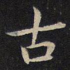 張栻?qū)懙目瑫?shū)古
