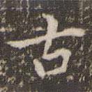 趙孟頫寫(xiě)的楷書(shū)古