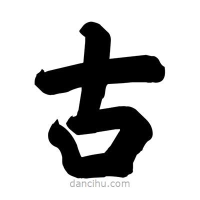 劉克寫的楷書古