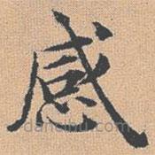 楊士奇寫的楷書感