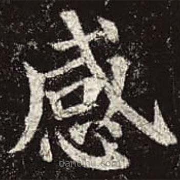 顏真卿寫(xiě)的楷書(shū)感