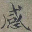 周伯琦寫的楷書感