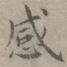 陳樸寫的楷書感