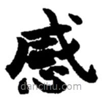趙之謙寫的楷書感