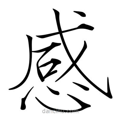 宋徽宗寫(xiě)的楷書(shū)感