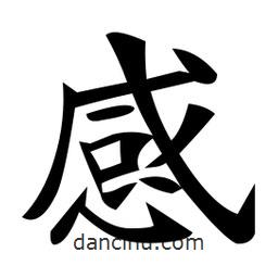 鄭孝胥寫(xiě)的楷書(shū)感