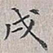 翁方綱寫的楷書戌