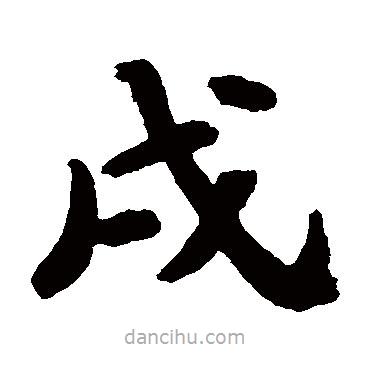 蘇軾寫的楷書戌