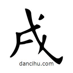 歐陽詢寫的楷書戌