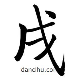 啟功寫的楷書戌