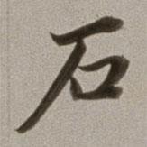 董其昌写的楷书石