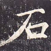 魏棲梧寫的楷書石