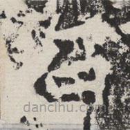 等慈寺碑寫(xiě)的楷書(shū)石