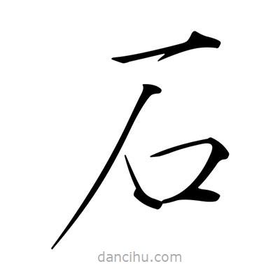 宋徽宗寫的楷書石