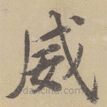 董其昌寫的楷書威