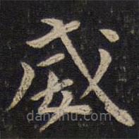 唐坰寫的楷書威