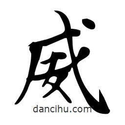 杜慧田寫的楷書威