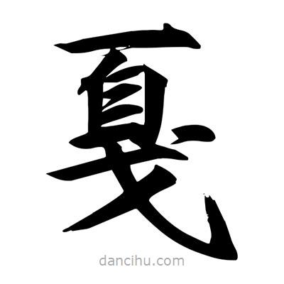 宋徽宗写的楷书戛