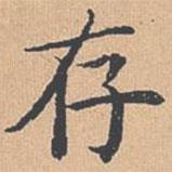 楊士奇寫的楷書存
